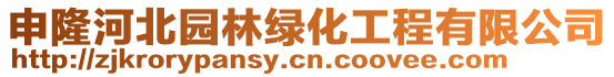 申隆河北園林綠化工程有限公司