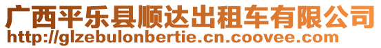 廣西平樂(lè)縣順達(dá)出租車(chē)有限公司