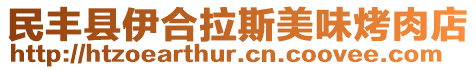 民豐縣伊合拉斯美味烤肉店