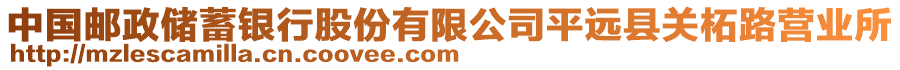 中國郵政儲蓄銀行股份有限公司平遠縣關(guān)柘路營業(yè)所