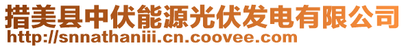 措美县中伏能源光伏发电有限公司