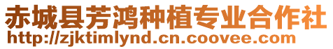 赤城縣芳鴻種植專業合作社