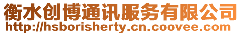 衡水創(chuàng)博通訊服務(wù)有限公司