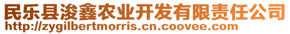 民乐县浚鑫农业开发有限责任公司