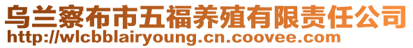 烏蘭察布市五福養(yǎng)殖有限責(zé)任公司