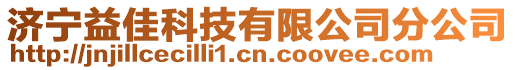 濟(jì)寧益佳科技有限公司分公司