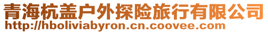 青海杭蓋戶外探險旅行有限公司