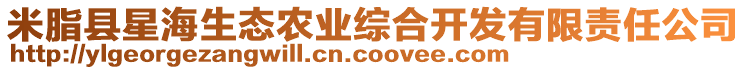 米脂縣星海生態(tài)農(nóng)業(yè)綜合開發(fā)有限責(zé)任公司