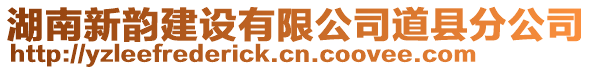 湖南新韻建設有限公司道縣分公司