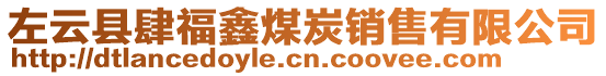 左云縣肆福鑫煤炭銷售有限公司