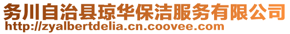 务川自治县琼华保洁服务有限公司