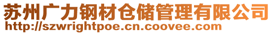 蘇州廣力鋼材倉儲管理有限公司