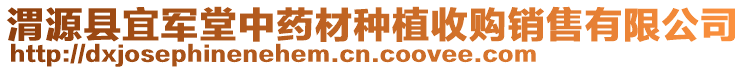 渭源縣宜軍堂中藥材種植收購銷售有限公司