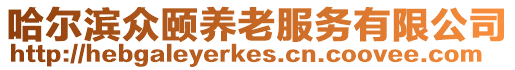 哈爾濱眾頤養(yǎng)老服務(wù)有限公司