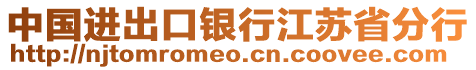 中國(guó)進(jìn)出口銀行江蘇省分行