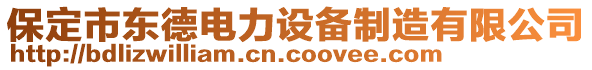 保定市東德電力設(shè)備制造有限公司