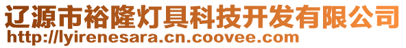 遼源市裕隆燈具科技開發(fā)有限公司