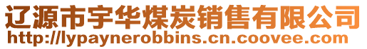 遼源市宇華煤炭銷售有限公司