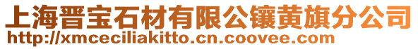 上海晉寶石材有限公鑲黃旗分公司