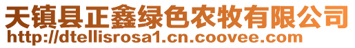 天鎮(zhèn)縣正鑫綠色農(nóng)牧有限公司