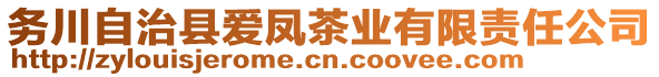 務(wù)川自治縣愛鳳茶業(yè)有限責(zé)任公司