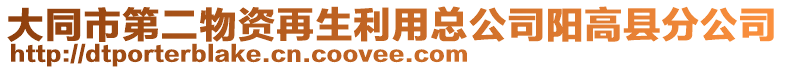 大同市第二物資再生利用總公司陽高縣分公司