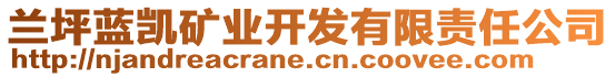 蘭坪藍凱礦業(yè)開發(fā)有限責任公司