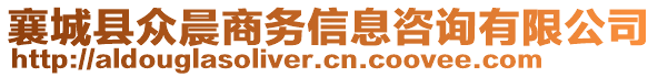 襄城县众晨商务信息咨询有限公司