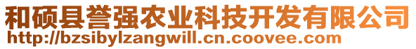 和碩縣譽強農業科技開發有限公司