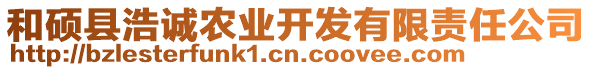 和碩縣浩誠農業開發有限責任公司