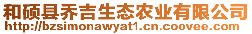 和碩縣喬吉生態農業有限公司