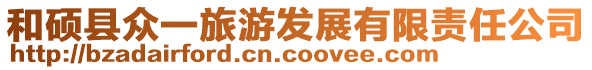 和碩縣眾一旅游發展有限責任公司