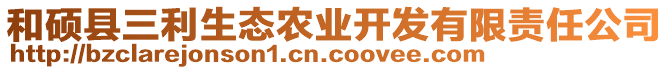 和碩縣三利生態農業開發有限責任公司