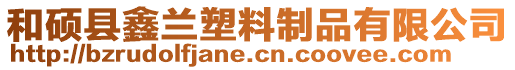 和碩縣鑫蘭塑料制品有限公司
