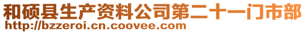和碩縣生產資料公司第二十一門市部