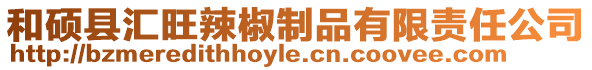 和碩縣匯旺辣椒制品有限責(zé)任公司
