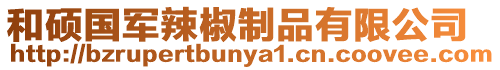 和碩國軍辣椒制品有限公司