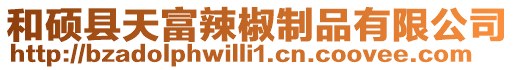 和碩縣天富辣椒制品有限公司