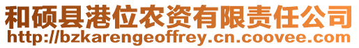 和碩縣港位農(nóng)資有限責(zé)任公司