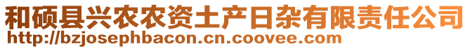 和碩縣興農(nóng)農(nóng)資土產(chǎn)日雜有限責(zé)任公司