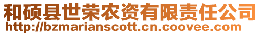 和碩縣世榮農(nóng)資有限責(zé)任公司
