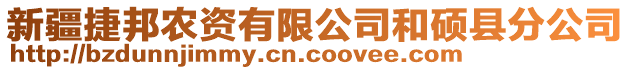 新疆捷邦農資有限公司和碩縣分公司