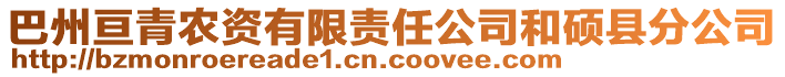 巴州亙青農資有限責任公司和碩縣分公司