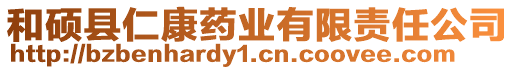 和碩縣仁康藥業有限責任公司