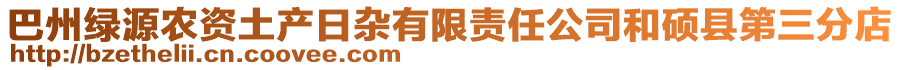 巴州綠源農(nóng)資土產(chǎn)日雜有限責(zé)任公司和碩縣第三分店