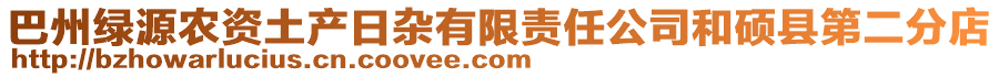 巴州綠源農資土產日雜有限責任公司和碩縣第二分店