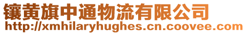鑲黃旗中通物流有限公司