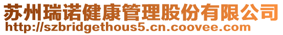 蘇州瑞諾健康管理股份有限公司