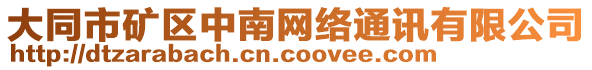 大同市礦區(qū)中南網(wǎng)絡(luò)通訊有限公司