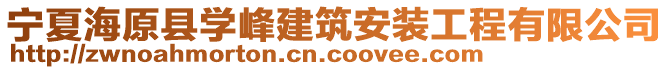 寧夏海原縣學(xué)峰建筑安裝工程有限公司